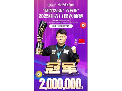 Vang Yun chempion bo'ldi! Liber Win· JOY Cup 2025 Heyball Masters Super Tour ...